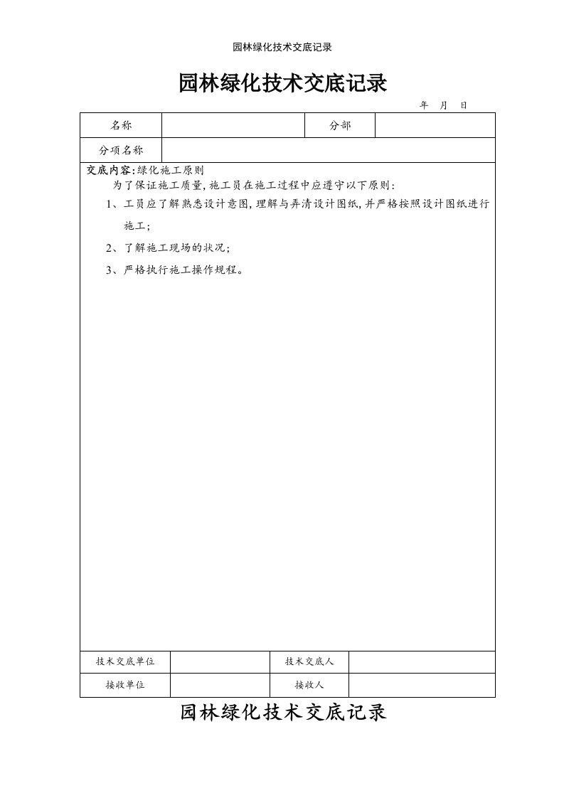 园林绿化技术交底记录