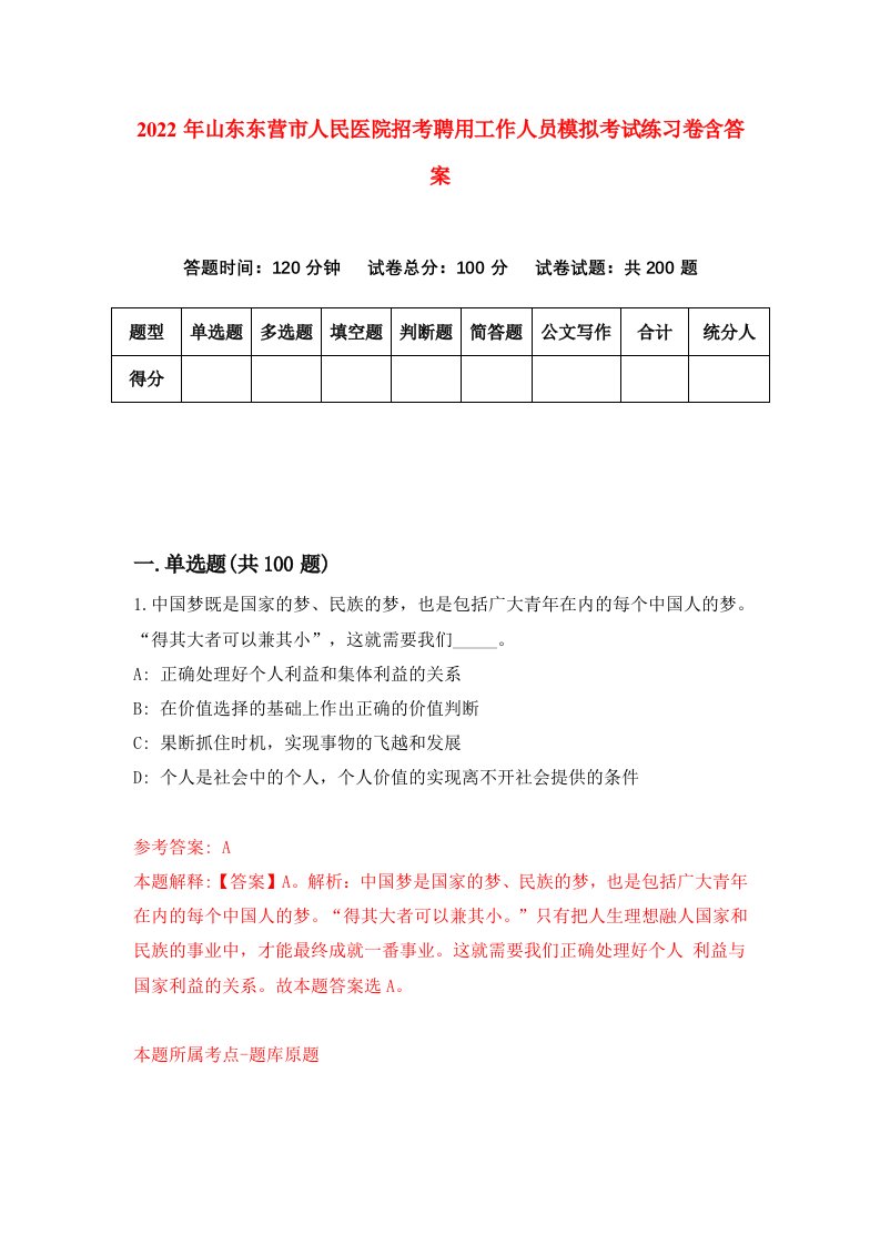 2022年山东东营市人民医院招考聘用工作人员模拟考试练习卷含答案第6版