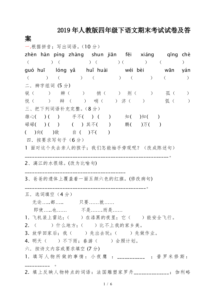 2019年人教版四年级下语文期末考试试卷及答案