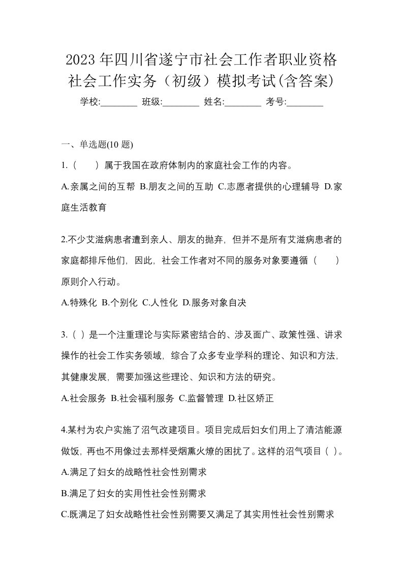 2023年四川省遂宁市社会工作者职业资格社会工作实务初级模拟考试含答案