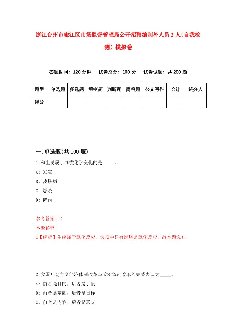 浙江台州市椒江区市场监督管理局公开招聘编制外人员2人自我检测模拟卷第7版