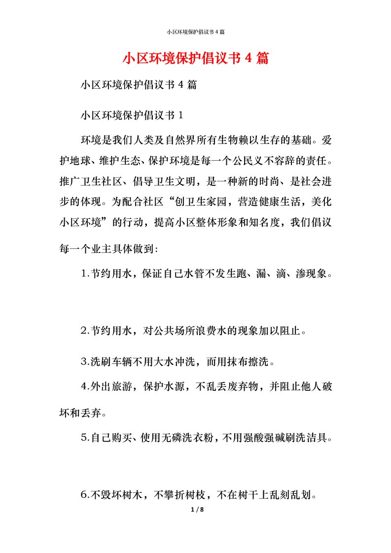 小区环境保护倡议书4篇