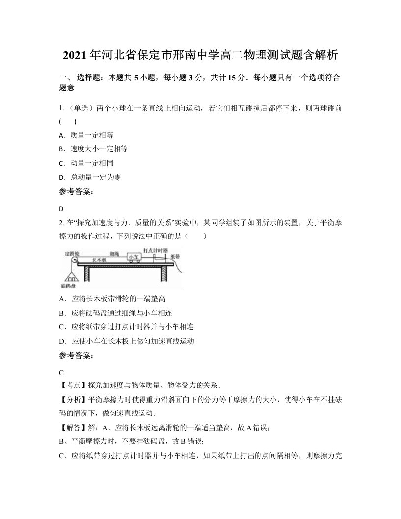 2021年河北省保定市邢南中学高二物理测试题含解析