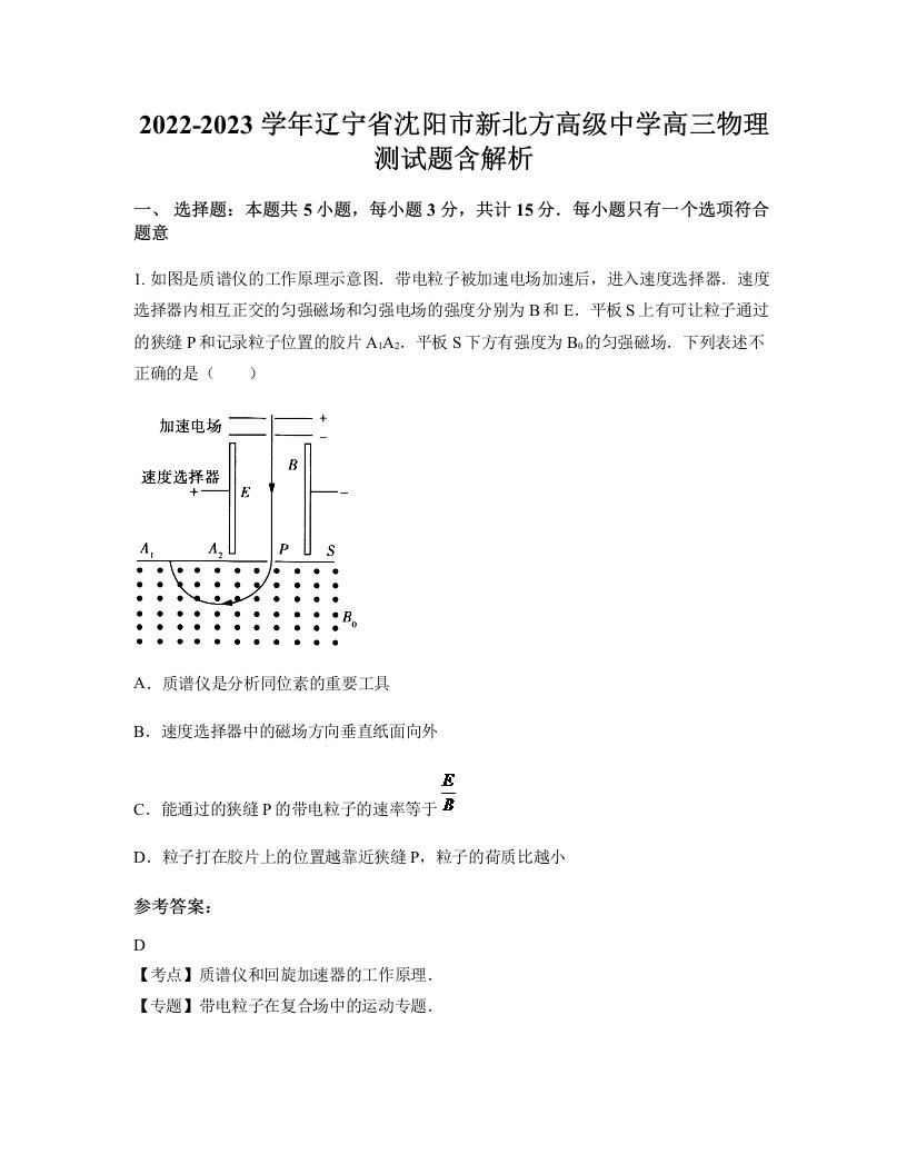 2022-2023学年辽宁省沈阳市新北方高级中学高三物理测试题含解析