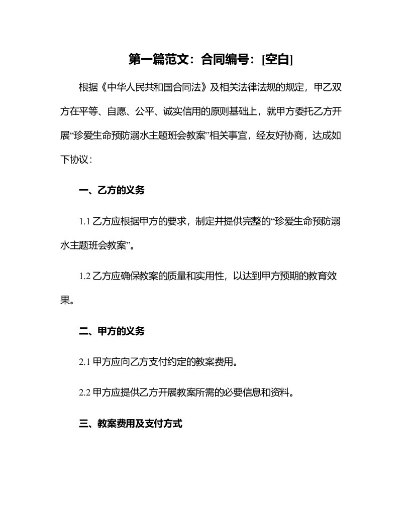 珍爱生命预防溺水主题班会教案