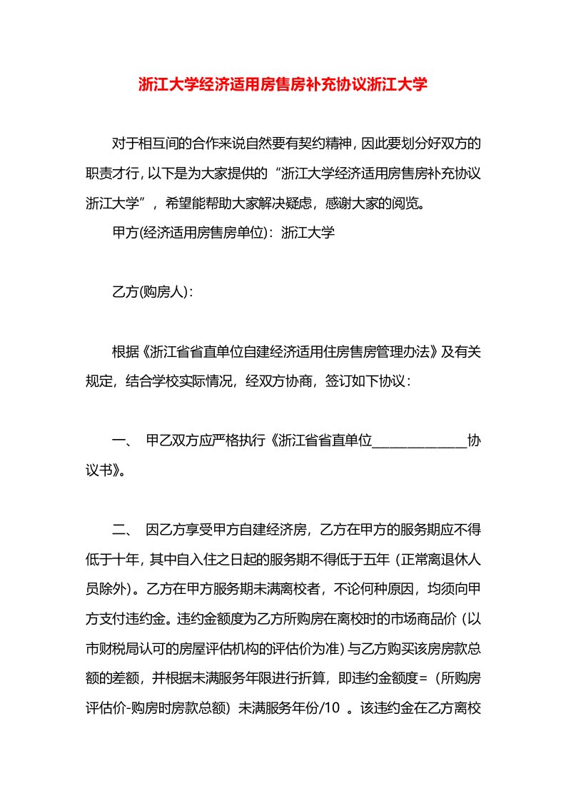 浙江大学经济适用房售房补充协议浙江大学