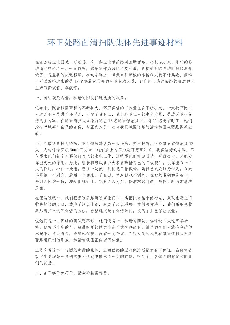 总结报告环卫处路面清扫队集体先进事迹材料