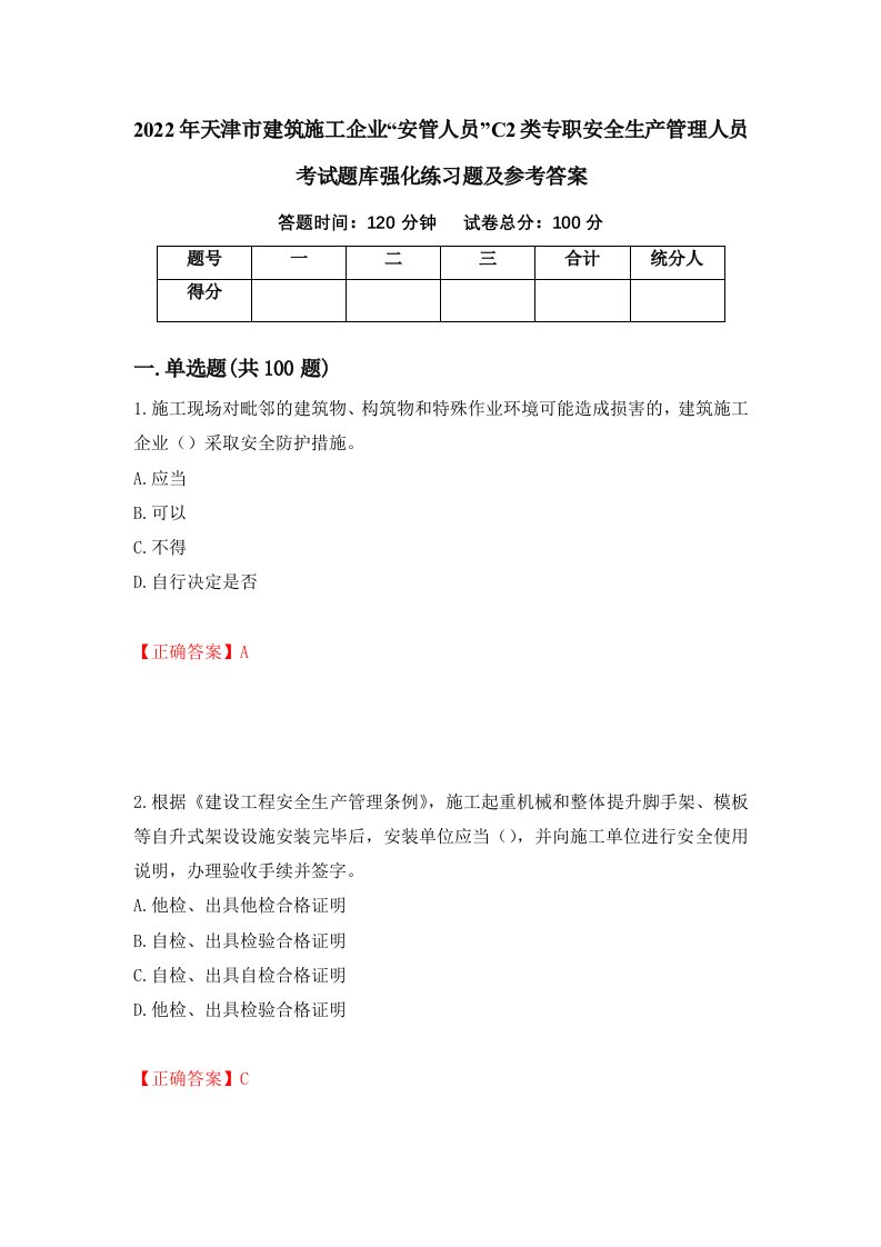 2022年天津市建筑施工企业安管人员C2类专职安全生产管理人员考试题库强化练习题及参考答案第48版