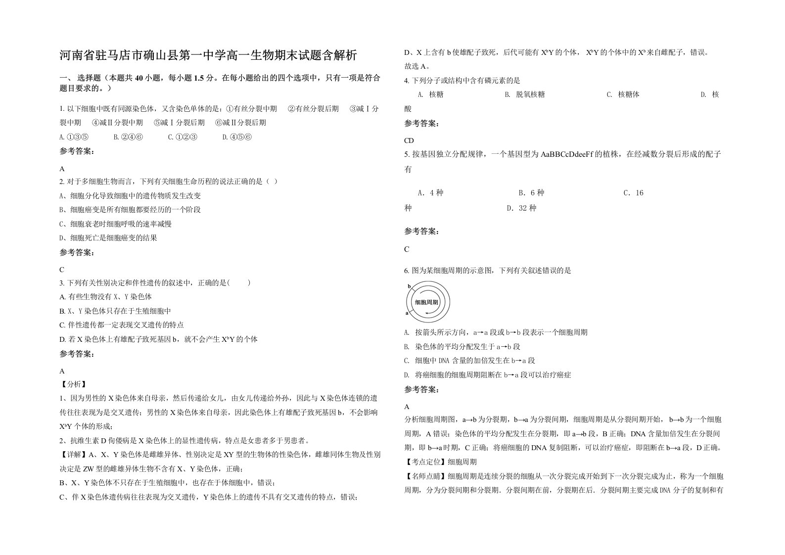 河南省驻马店市确山县第一中学高一生物期末试题含解析