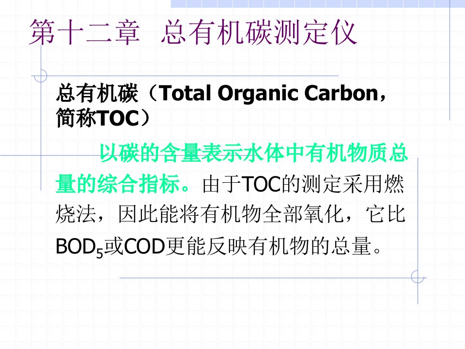 第十二章总有机碳测定仪