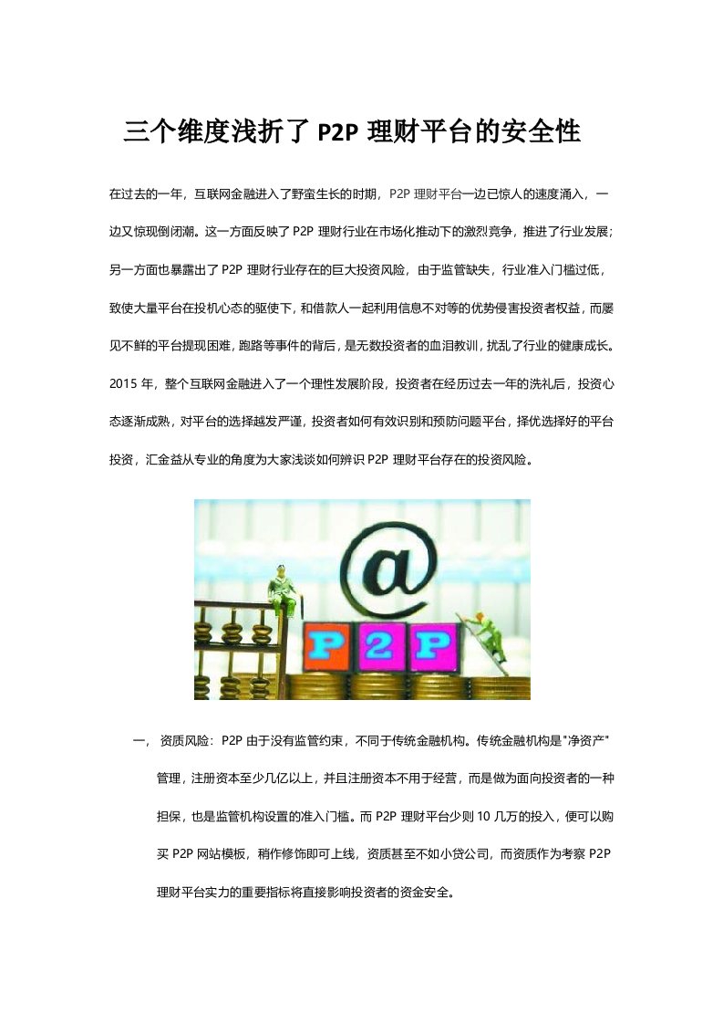 个维度浅折了P2P理财平台的安全性