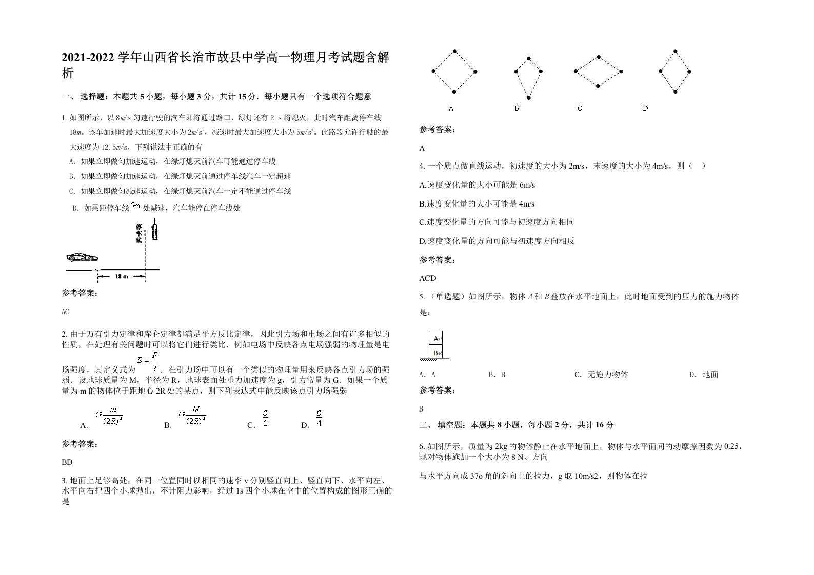 2021-2022学年山西省长治市故县中学高一物理月考试题含解析