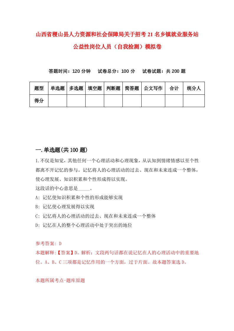 山西省稷山县人力资源和社会保障局关于招考21名乡镇就业服务站公益性岗位人员自我检测模拟卷5