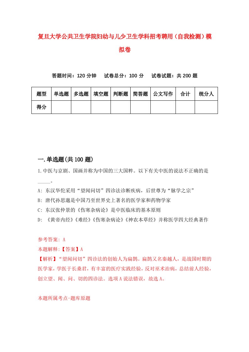 复旦大学公共卫生学院妇幼与儿少卫生学科招考聘用自我检测模拟卷6