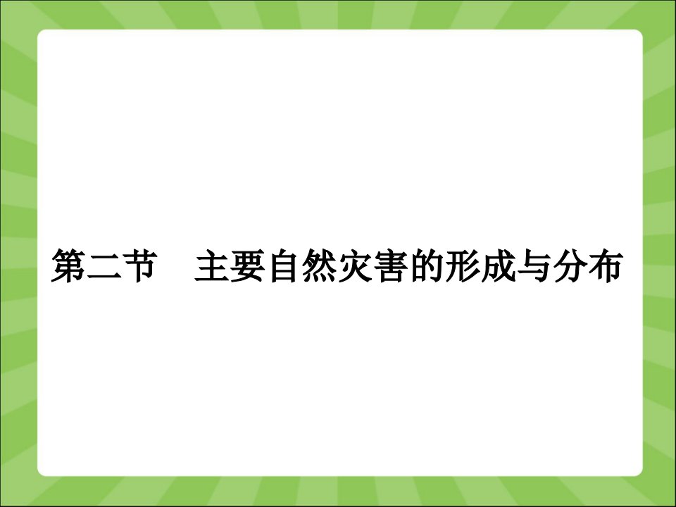 主要自然灾害的成形与分布