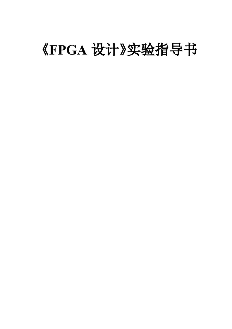 FPGA设计实验指导书