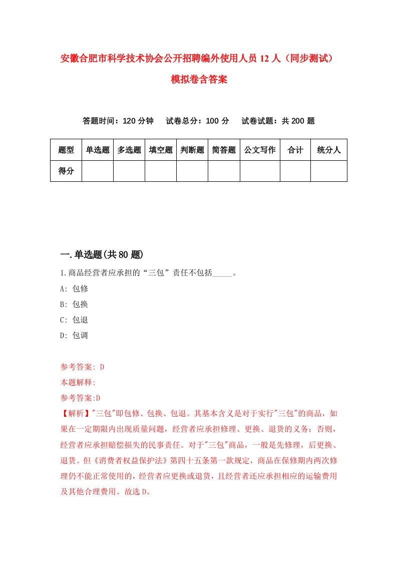 安徽合肥市科学技术协会公开招聘编外使用人员12人同步测试模拟卷含答案3