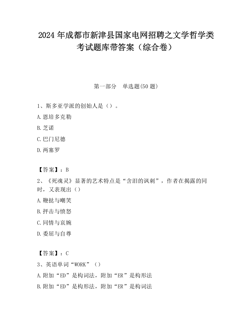 2024年成都市新津县国家电网招聘之文学哲学类考试题库带答案（综合卷）