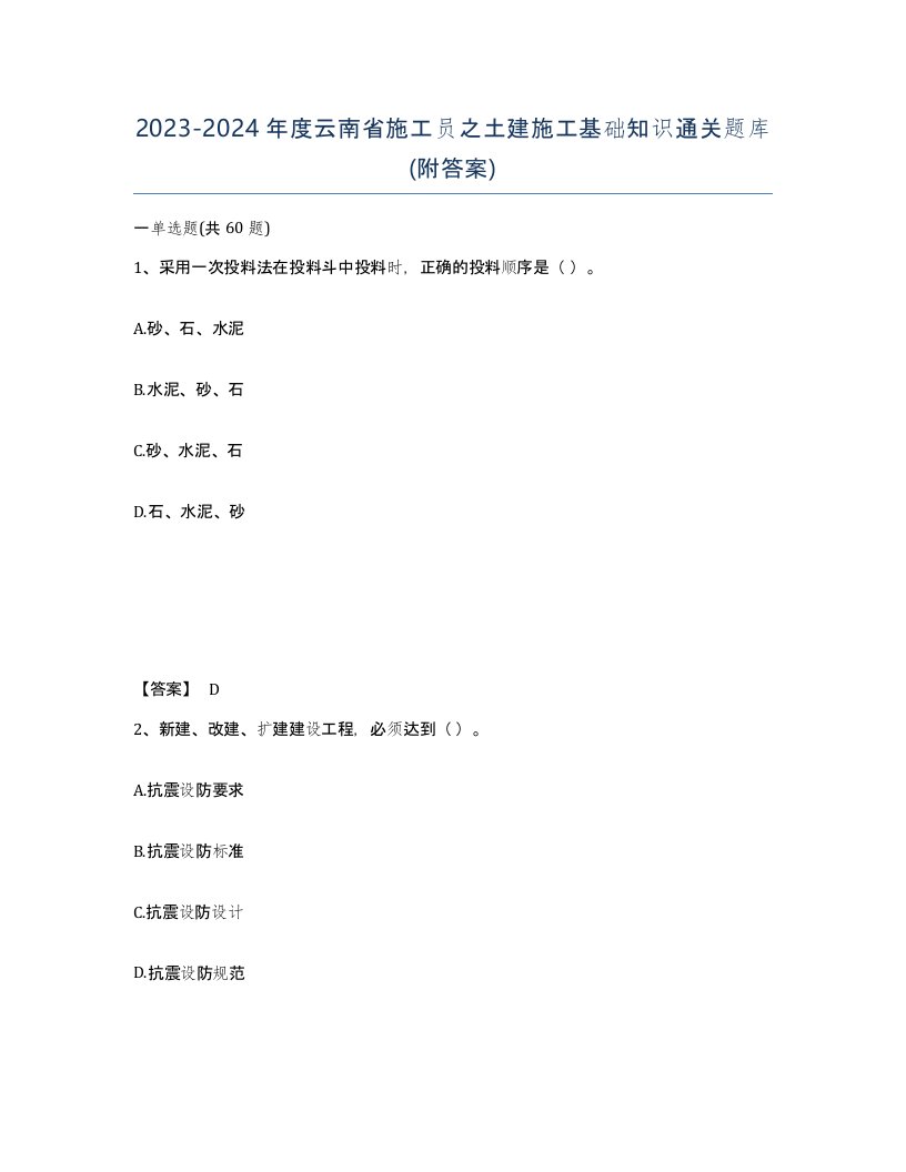 2023-2024年度云南省施工员之土建施工基础知识通关题库附答案