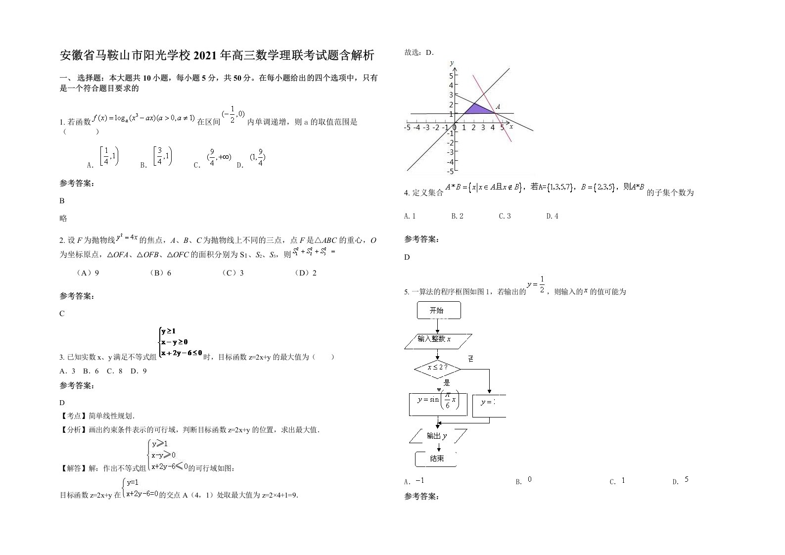 安徽省马鞍山市阳光学校2021年高三数学理联考试题含解析