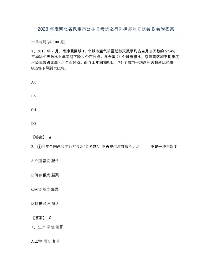 2023年度河北省保定市公务员考试之行测押题练习试卷B卷附答案