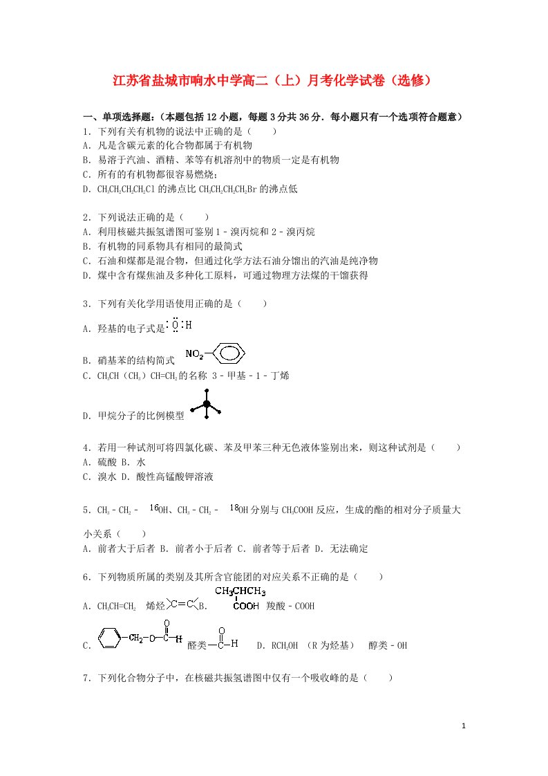 江苏省盐城市响水中学高二化学上学期月考试题（选修）（含解析）