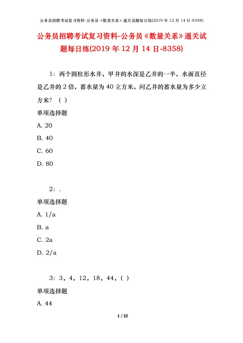 公务员招聘考试复习资料-公务员数量关系通关试题每日练2019年12月14日-8358