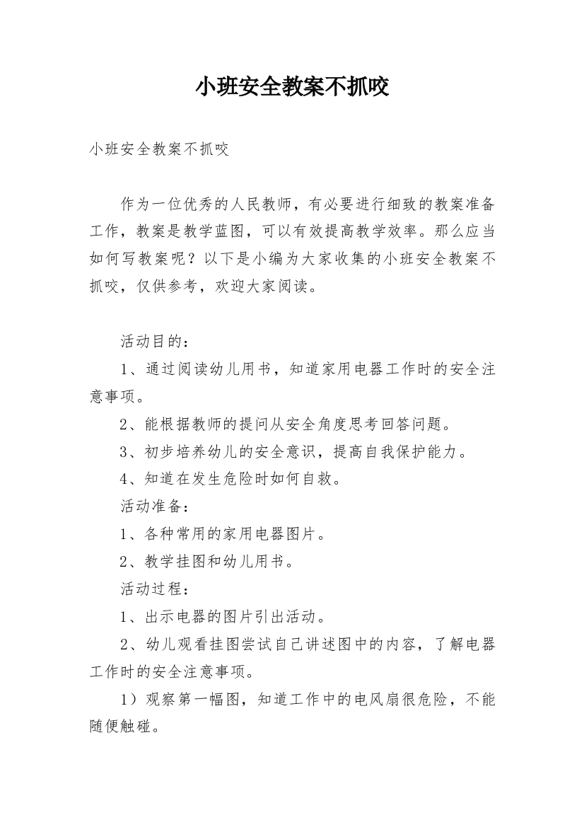 小班安全教案不抓咬