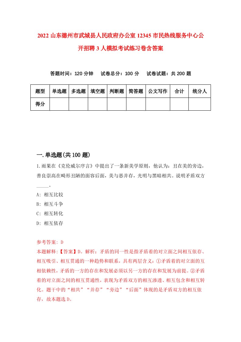 2022山东德州市武城县人民政府办公室12345市民热线服务中心公开招聘3人模拟考试练习卷含答案第9卷