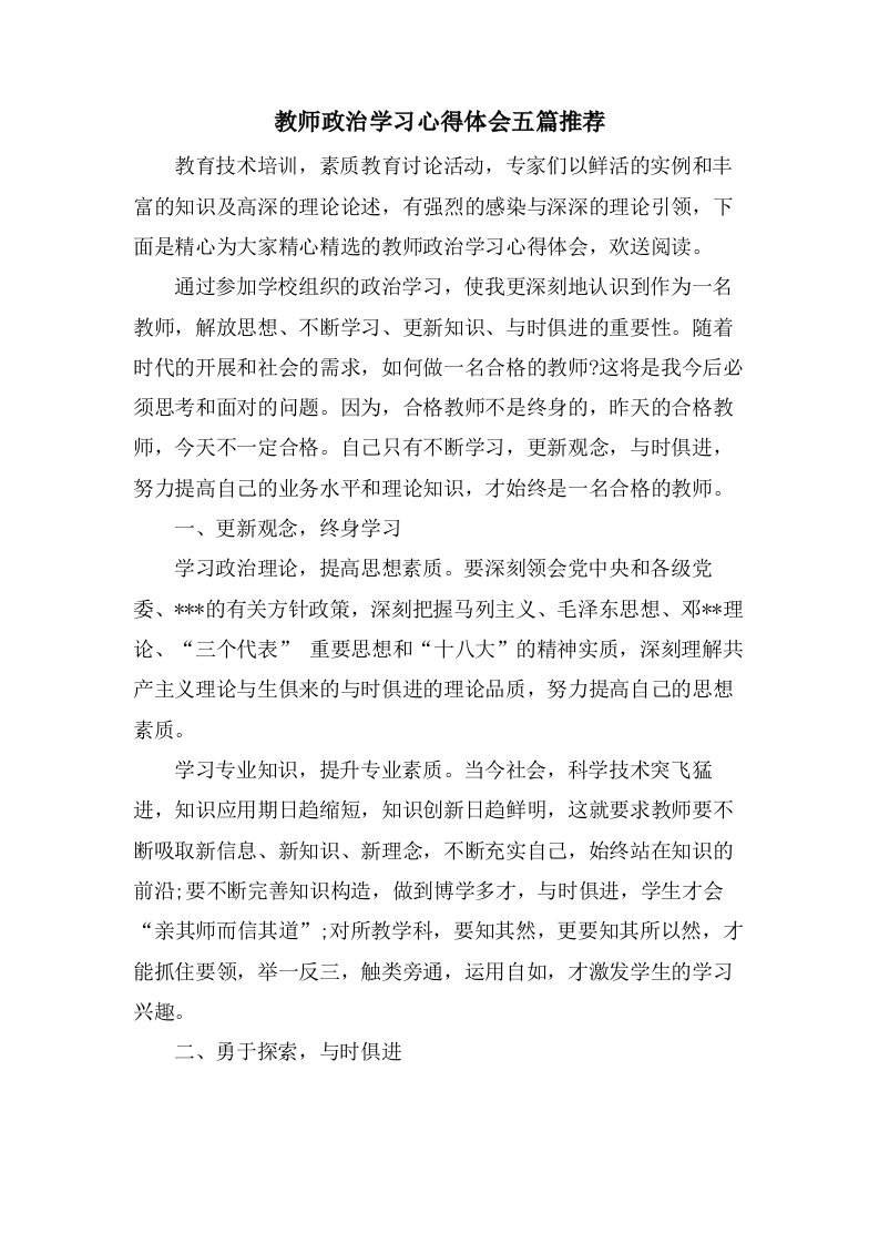 教师政治学习心得体会五篇推荐