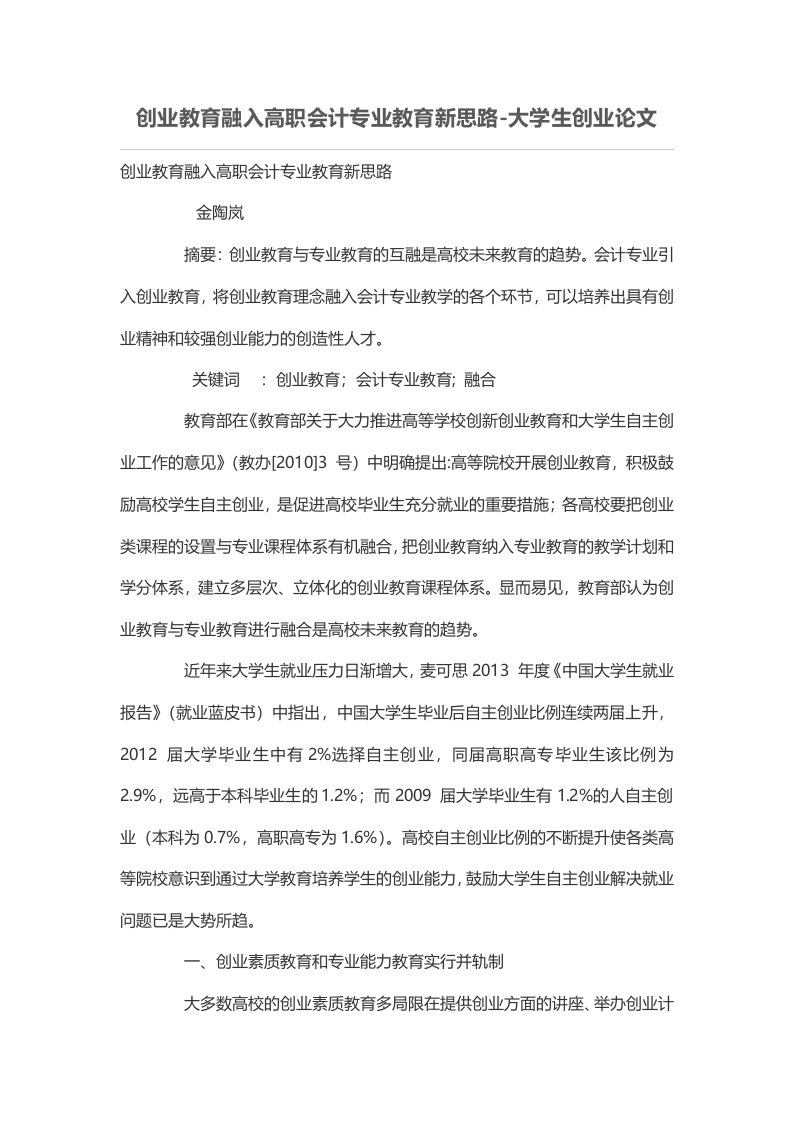 创业教育融入高职会计专业教育新思路