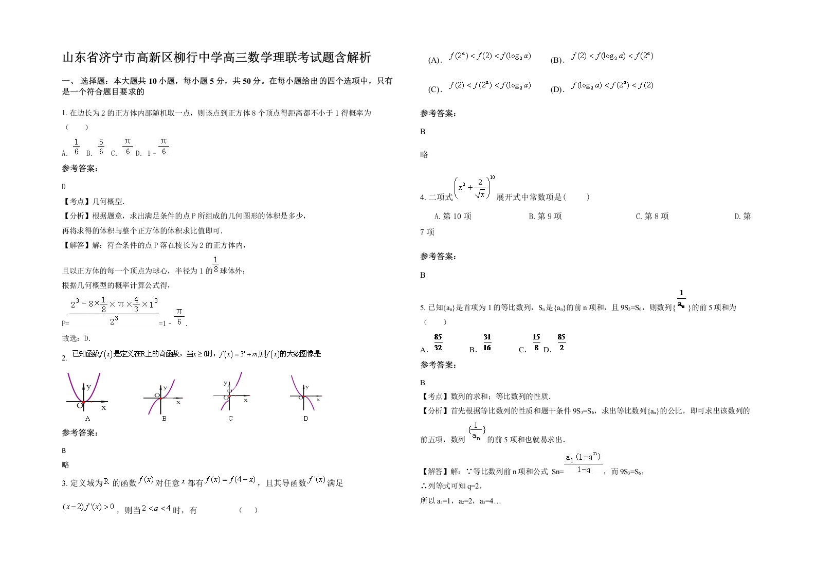 山东省济宁市高新区柳行中学高三数学理联考试题含解析