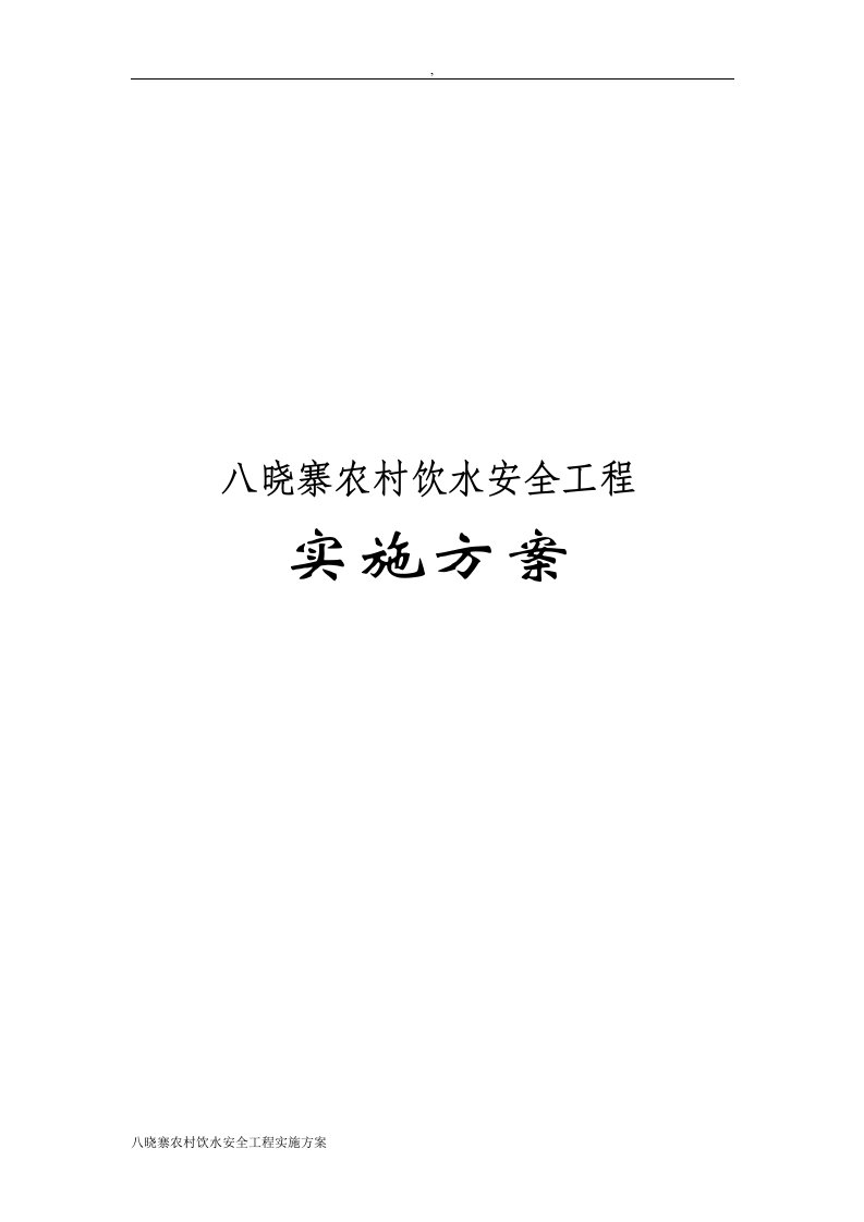 八晓寨农村饮水安全工程实施方案