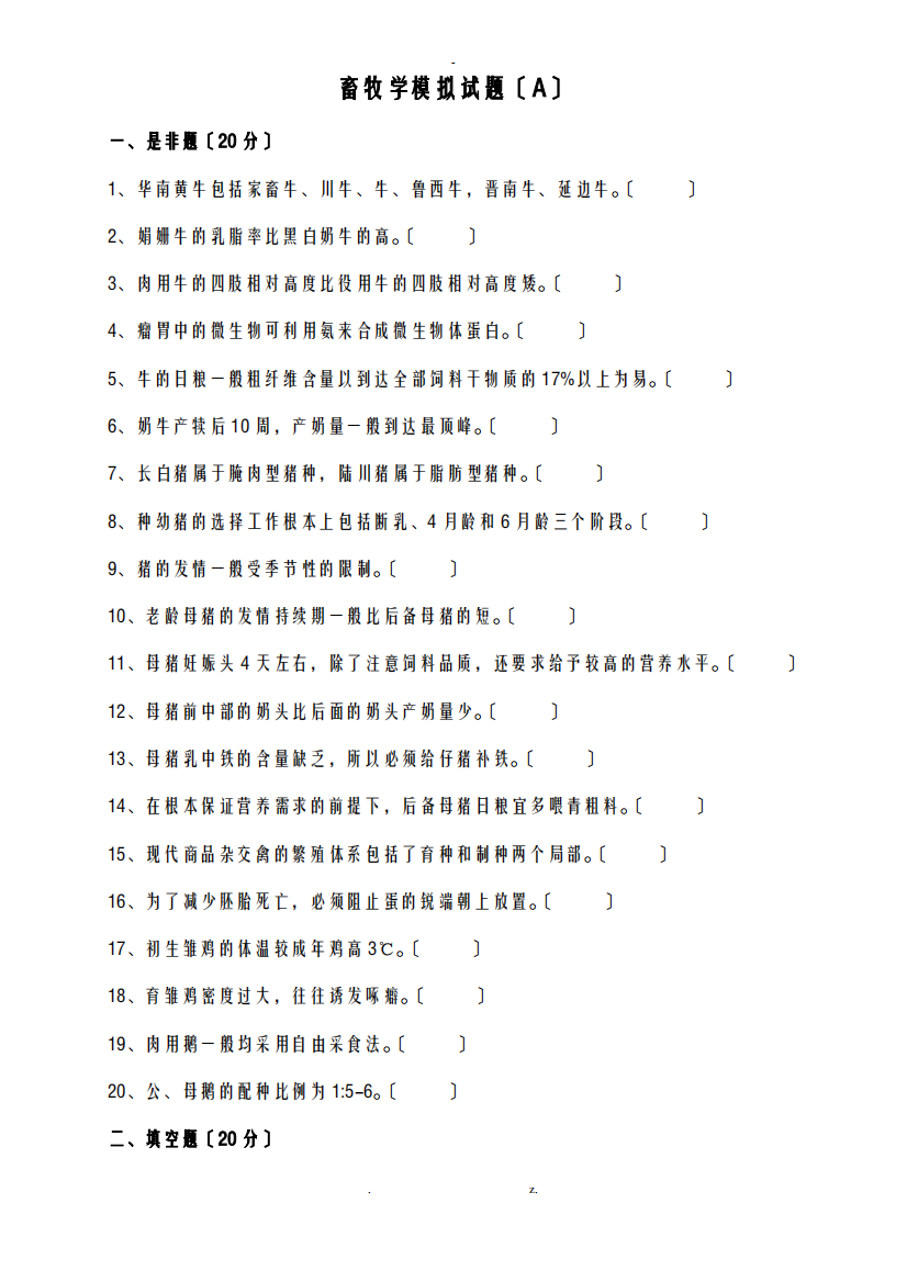 畜牧学模拟试题