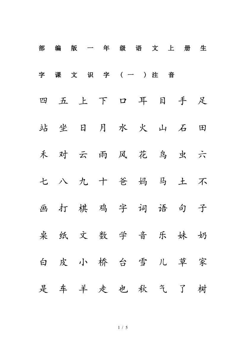 部编版一年级语文上册生字课文识字(一)注音