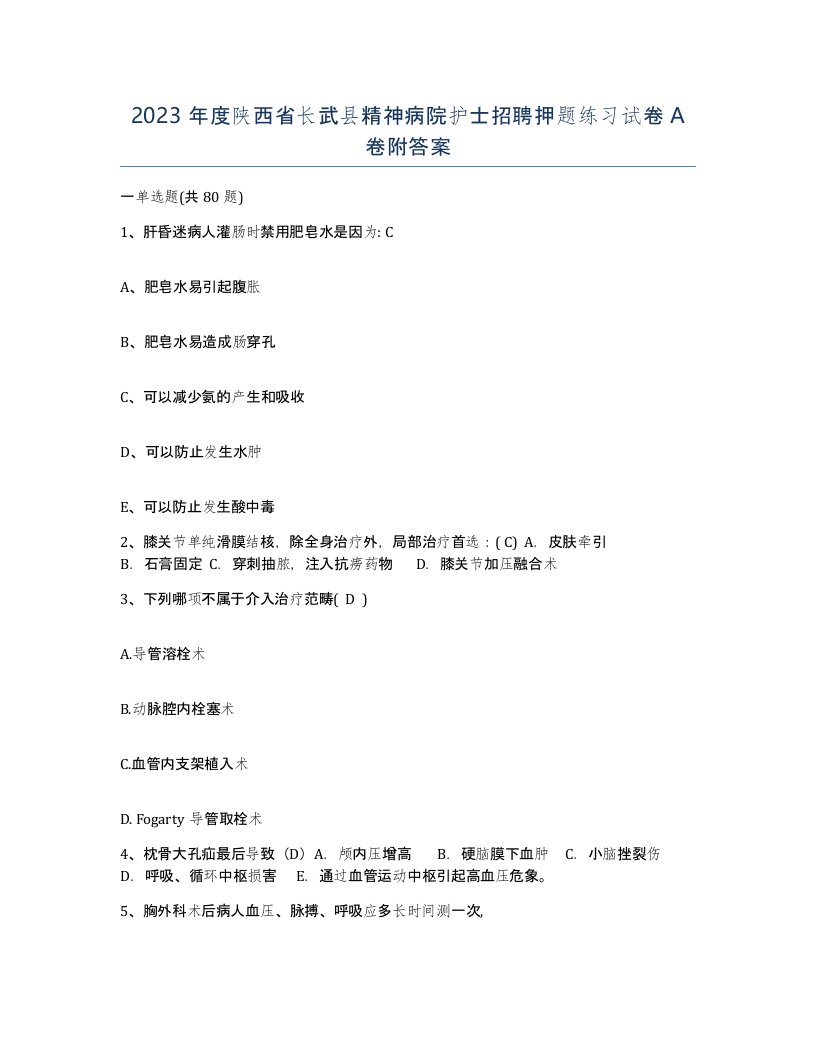 2023年度陕西省长武县精神病院护士招聘押题练习试卷A卷附答案