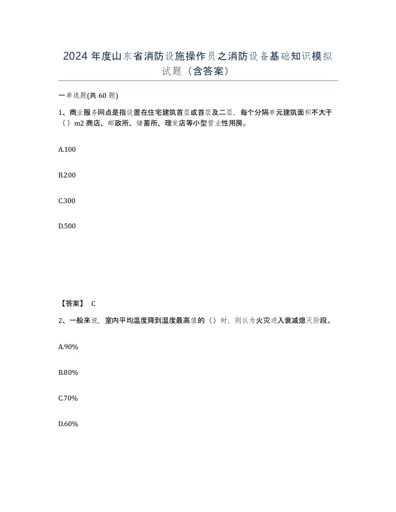 2024年度山东省消防设施操作员之消防设备基础知识模拟试题含答案