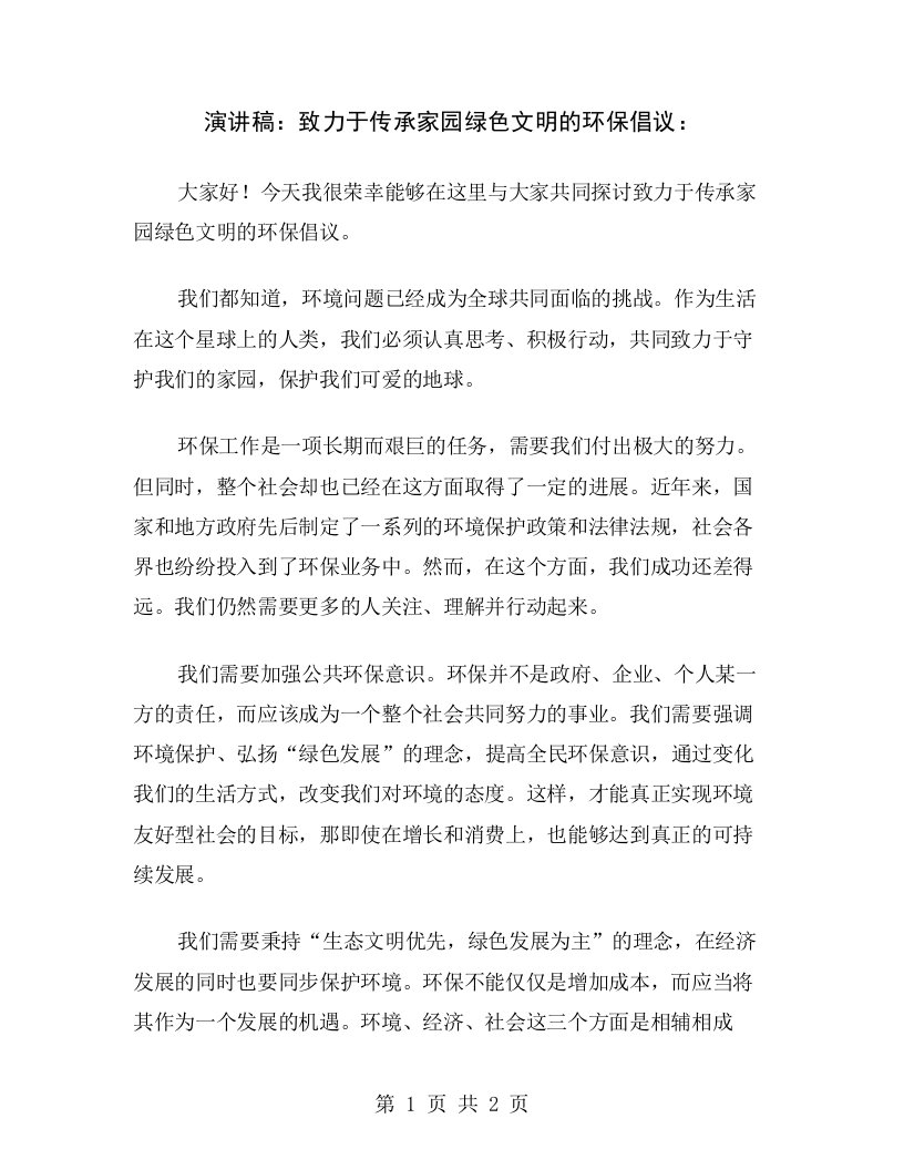 演讲稿：致力于传承家园绿色文明的环保倡议