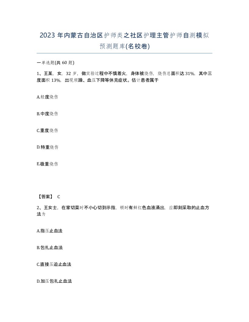 2023年内蒙古自治区护师类之社区护理主管护师自测模拟预测题库名校卷