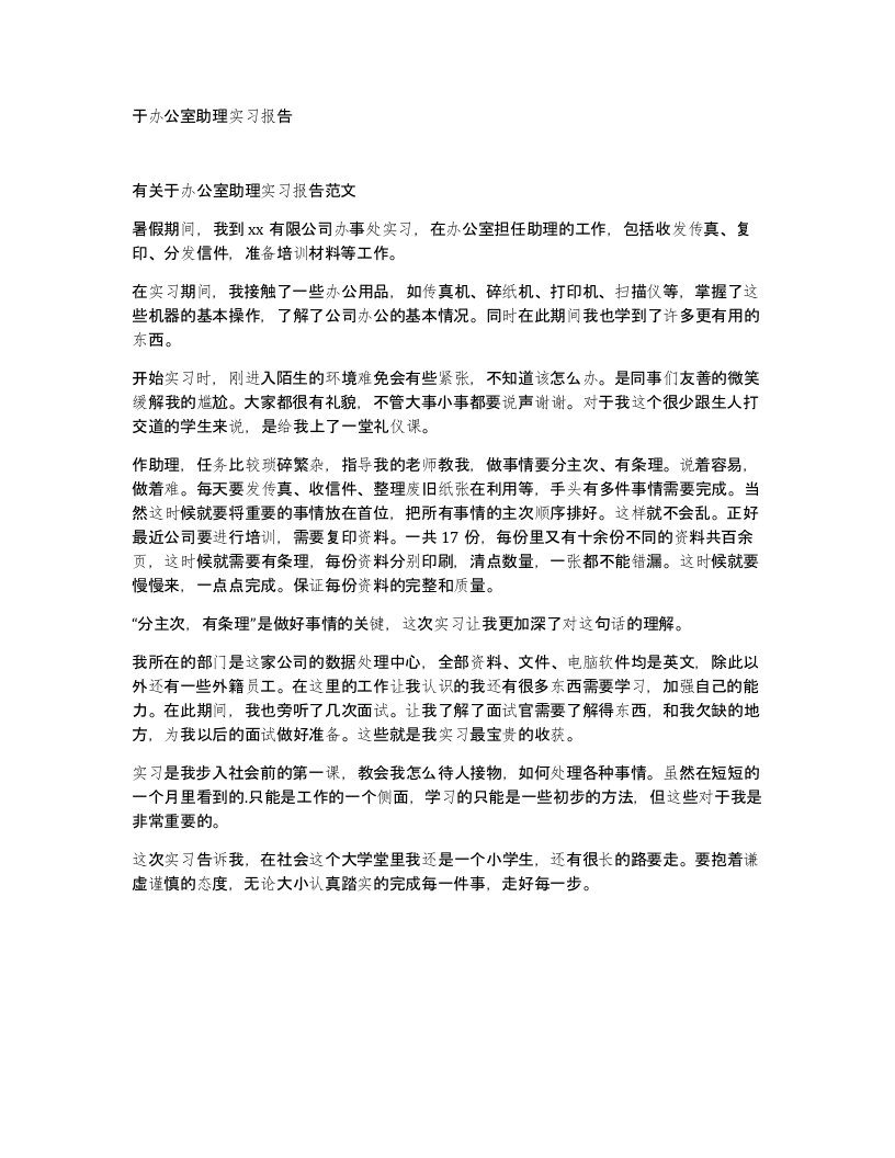 于办公室助理实习报告