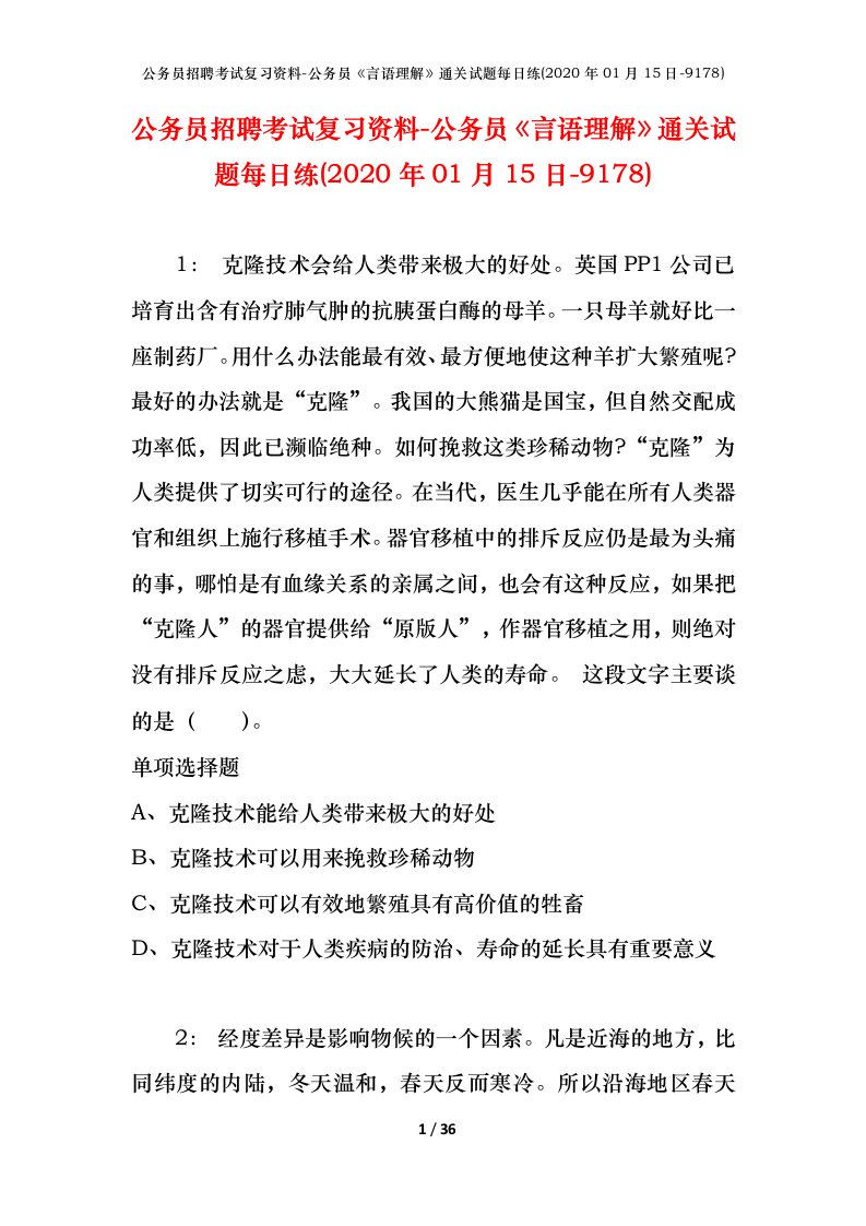 公务员招聘考试复习资料-公务员言语理解通关试题每日练2020年01月15日-9178