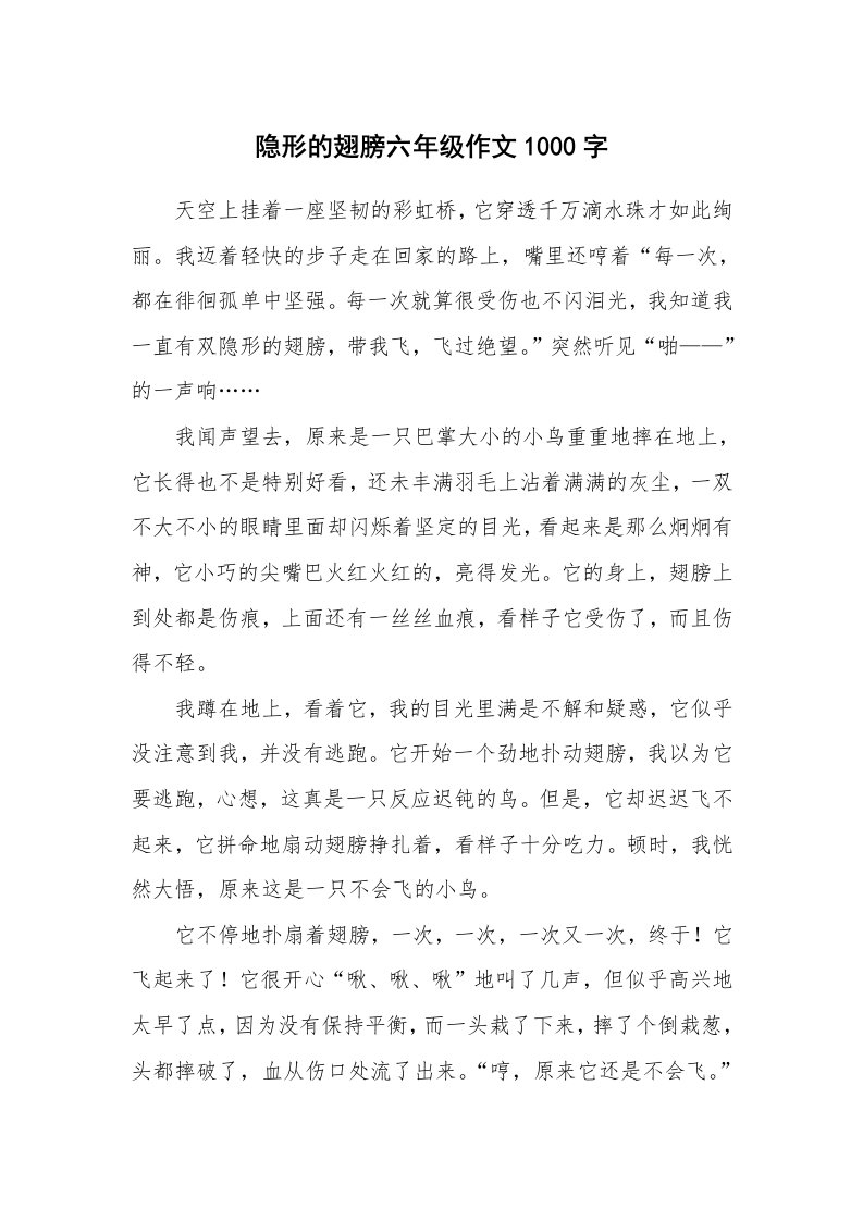 隐形的翅膀六年级作文1000字