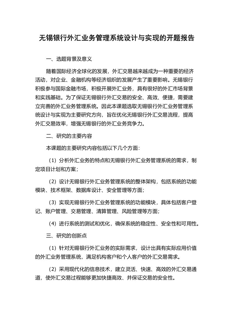 无锡银行外汇业务管理系统设计与实现的开题报告