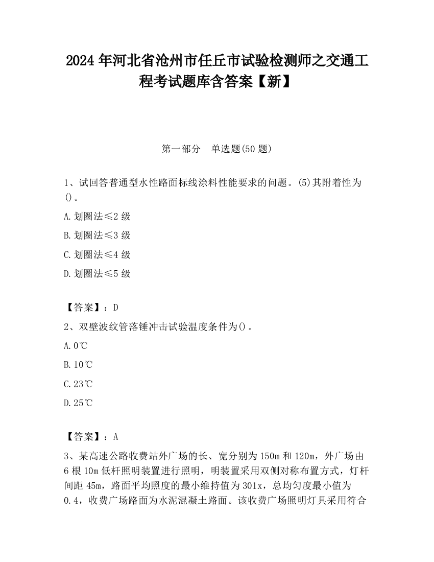 2024年河北省沧州市任丘市试验检测师之交通工程考试题库含答案【新】