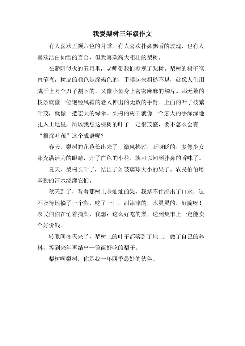 我爱梨树三年级作文