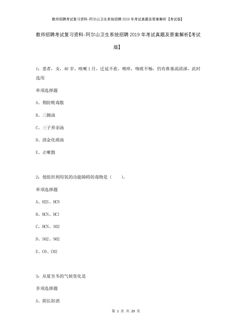 教师招聘考试复习资料-阿尔山卫生系统招聘2019年考试真题及答案解析考试版