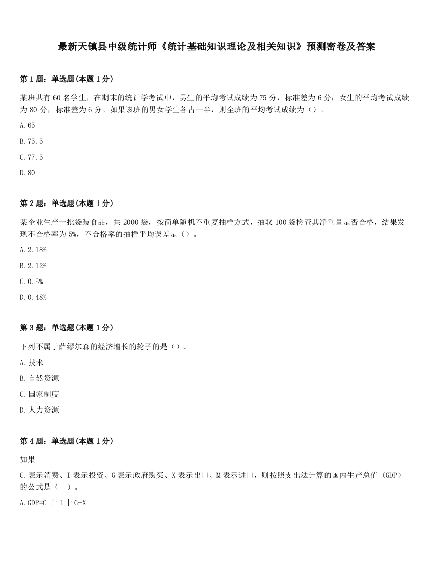 最新天镇县中级统计师《统计基础知识理论及相关知识》预测密卷及答案