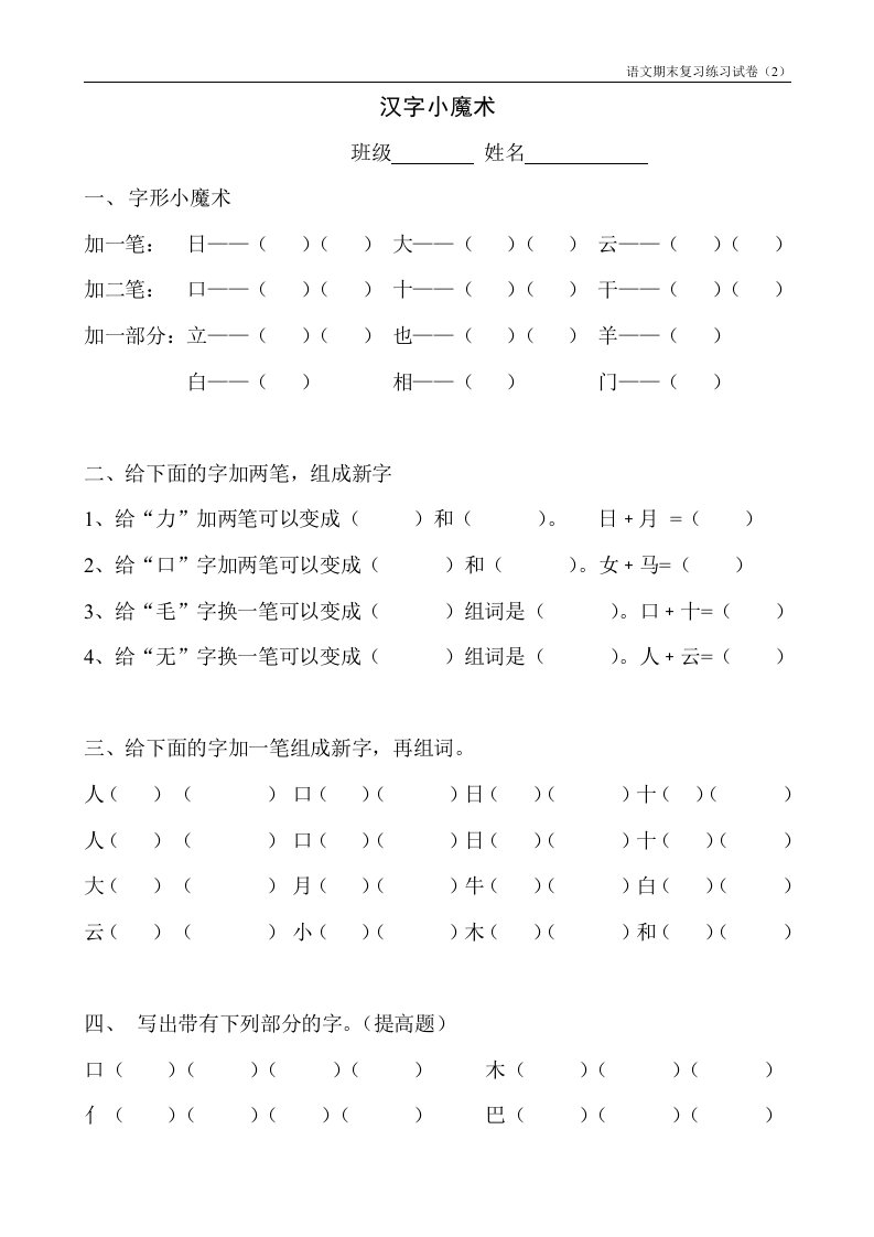 一年级语文上册汉字小魔术