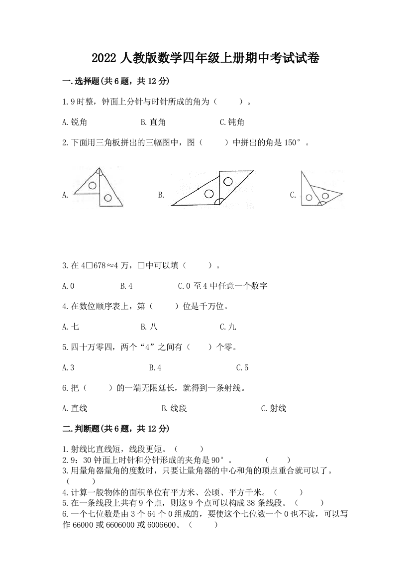 2022人教版数学四年级上册期中考试试卷含完整答案（精选题）