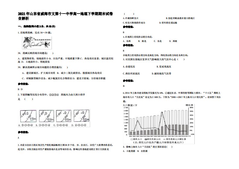 2021年山东省威海市文第十一中学高一地理下学期期末试卷含解析